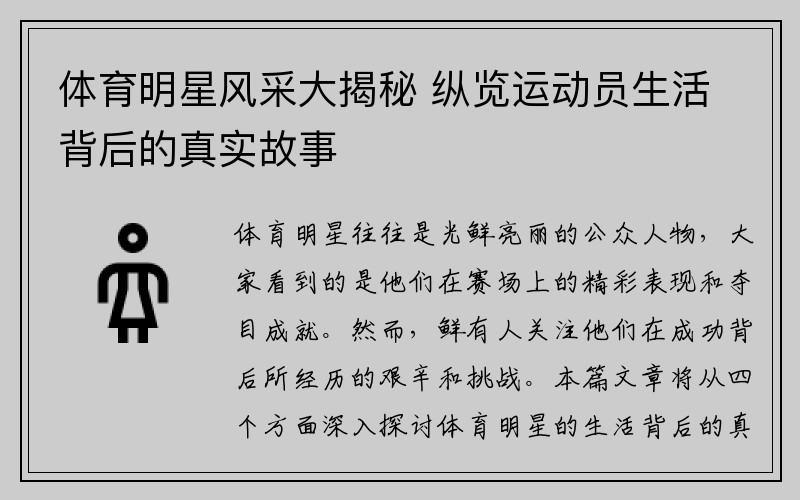 体育明星风采大揭秘 纵览运动员生活背后的真实故事