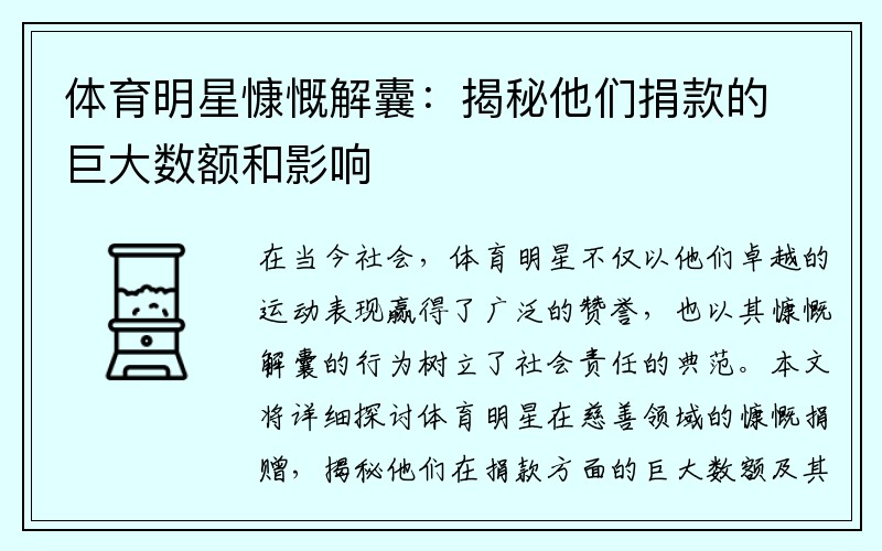 体育明星慷慨解囊：揭秘他们捐款的巨大数额和影响