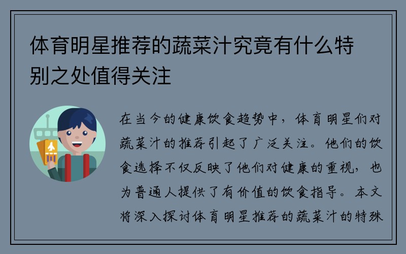 体育明星推荐的蔬菜汁究竟有什么特别之处值得关注