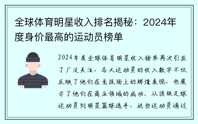 全球体育明星收入排名揭秘：2024年度身价最高的运动员榜单