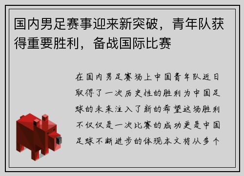 国内男足赛事迎来新突破，青年队获得重要胜利，备战国际比赛