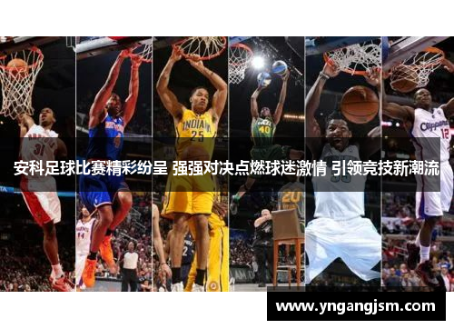 安科足球比赛精彩纷呈 强强对决点燃球迷激情 引领竞技新潮流