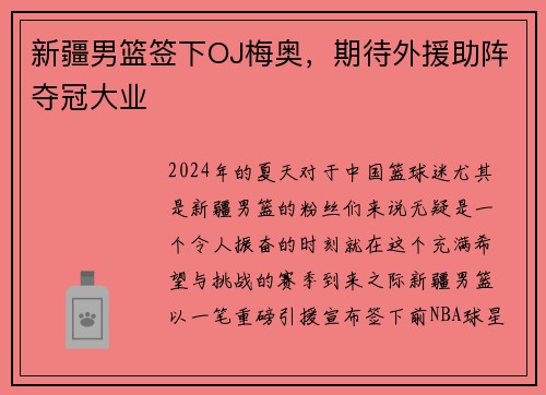新疆男篮签下OJ梅奥，期待外援助阵夺冠大业
