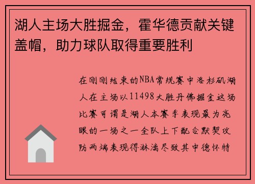 湖人主场大胜掘金，霍华德贡献关键盖帽，助力球队取得重要胜利
