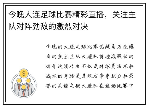 今晚大连足球比赛精彩直播，关注主队对阵劲敌的激烈对决