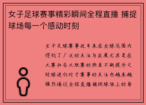 女子足球赛事精彩瞬间全程直播 捕捉球场每一个感动时刻