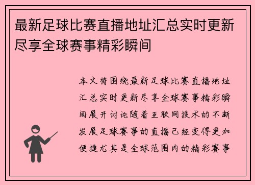 最新足球比赛直播地址汇总实时更新尽享全球赛事精彩瞬间