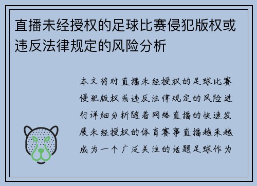 直播未经授权的足球比赛侵犯版权或违反法律规定的风险分析
