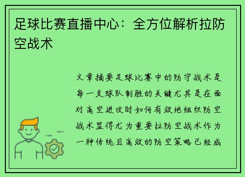 足球比赛直播中心：全方位解析拉防空战术