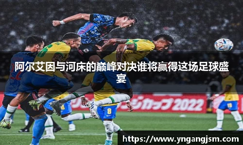 谈球吧阿尔艾因与河床的巅峰对决谁将赢得这场足球盛宴